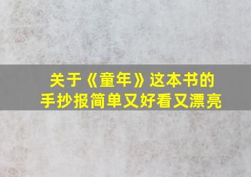 关于《童年》这本书的手抄报简单又好看又漂亮