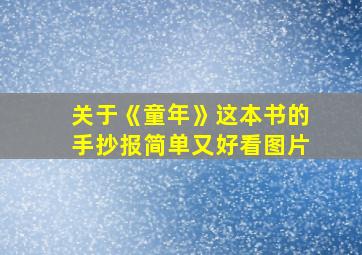 关于《童年》这本书的手抄报简单又好看图片