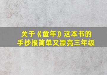 关于《童年》这本书的手抄报简单又漂亮三年级