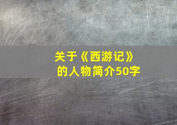 关于《西游记》的人物简介50字