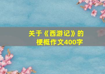 关于《西游记》的梗概作文400字