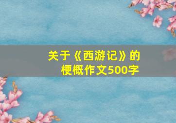 关于《西游记》的梗概作文500字