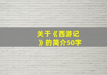 关于《西游记》的简介50字