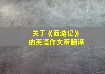 关于《西游记》的英语作文带翻译