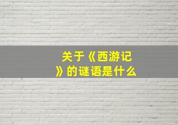 关于《西游记》的谜语是什么