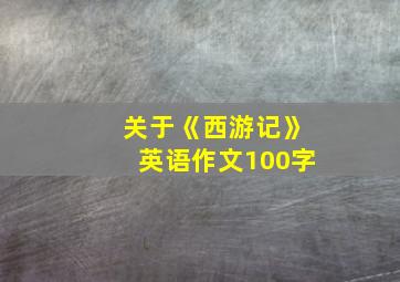 关于《西游记》英语作文100字