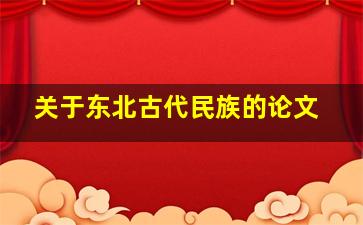 关于东北古代民族的论文