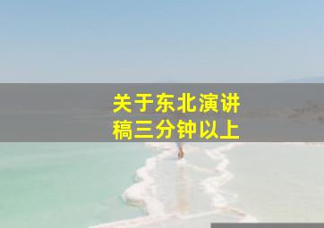 关于东北演讲稿三分钟以上