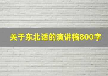 关于东北话的演讲稿800字