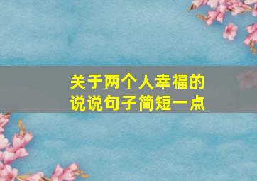 关于两个人幸福的说说句子简短一点