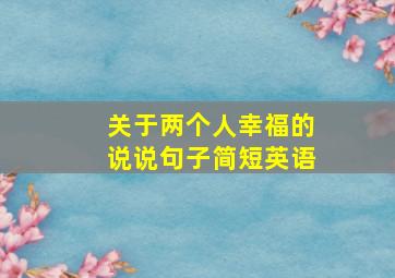 关于两个人幸福的说说句子简短英语