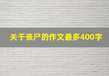 关于丧尸的作文最多400字