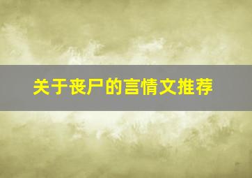 关于丧尸的言情文推荐