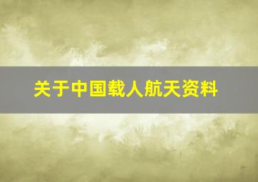 关于中国载人航天资料