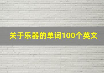 关于乐器的单词100个英文