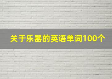 关于乐器的英语单词100个