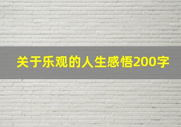 关于乐观的人生感悟200字