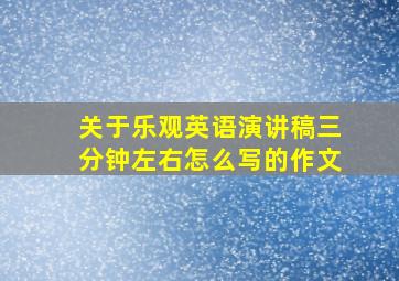 关于乐观英语演讲稿三分钟左右怎么写的作文