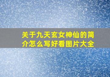 关于九天玄女神仙的简介怎么写好看图片大全