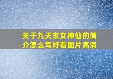 关于九天玄女神仙的简介怎么写好看图片高清