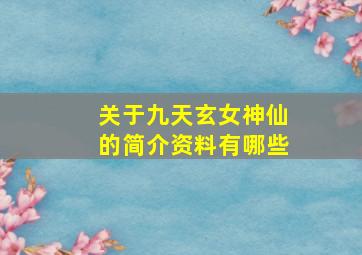 关于九天玄女神仙的简介资料有哪些