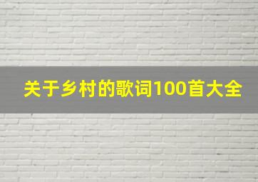 关于乡村的歌词100首大全