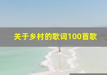 关于乡村的歌词100首歌