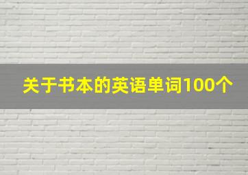 关于书本的英语单词100个