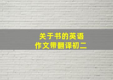 关于书的英语作文带翻译初二