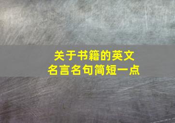 关于书籍的英文名言名句简短一点