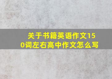 关于书籍英语作文150词左右高中作文怎么写