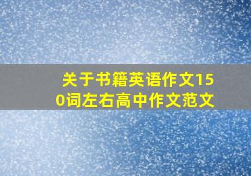 关于书籍英语作文150词左右高中作文范文