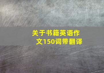 关于书籍英语作文150词带翻译