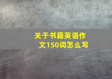 关于书籍英语作文150词怎么写