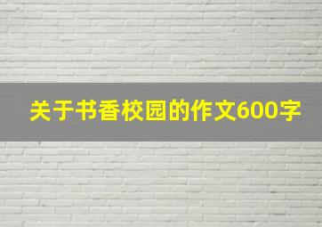 关于书香校园的作文600字