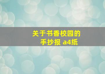 关于书香校园的手抄报 a4纸