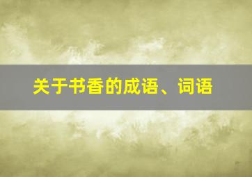 关于书香的成语、词语