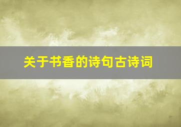 关于书香的诗句古诗词