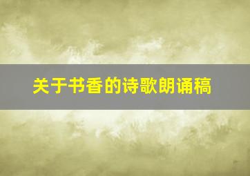 关于书香的诗歌朗诵稿