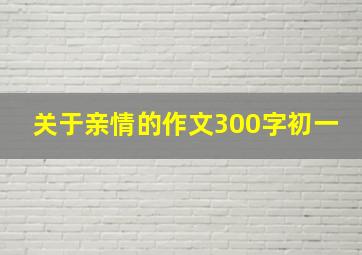 关于亲情的作文300字初一