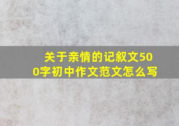 关于亲情的记叙文500字初中作文范文怎么写