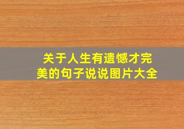 关于人生有遗憾才完美的句子说说图片大全