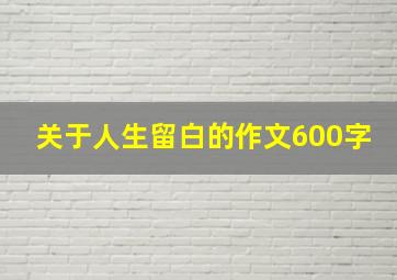 关于人生留白的作文600字