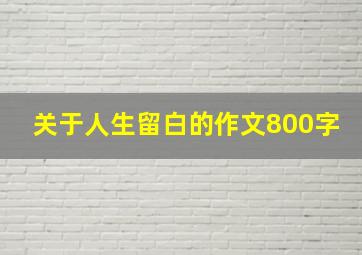 关于人生留白的作文800字