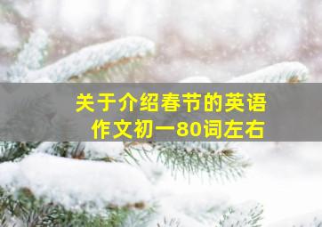 关于介绍春节的英语作文初一80词左右