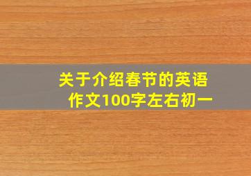 关于介绍春节的英语作文100字左右初一