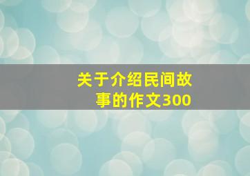 关于介绍民间故事的作文300