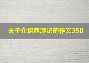 关于介绍西游记的作文350