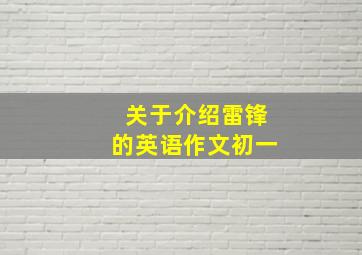 关于介绍雷锋的英语作文初一