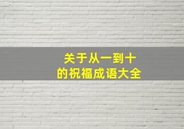 关于从一到十的祝福成语大全